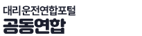대리운전연합포털
